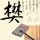 僵尸先生